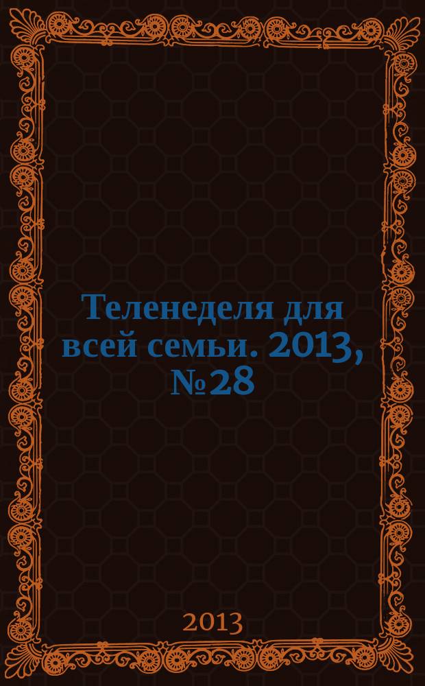 Теленеделя для всей семьи. 2013, № 28