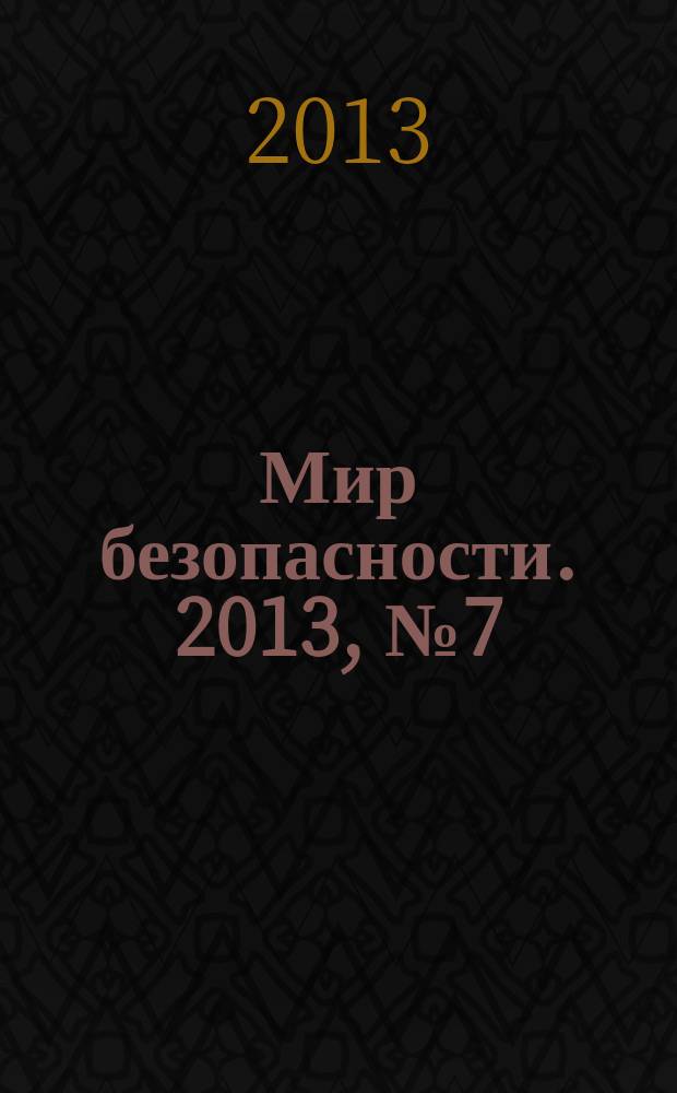 Мир безопасности. 2013, № 7 (236)