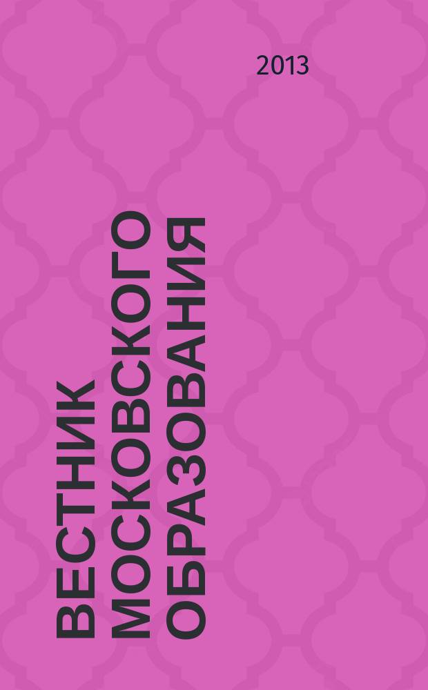 Вестник московского образования : официальное издание Департамента образования г. Москвы. 2013, 9