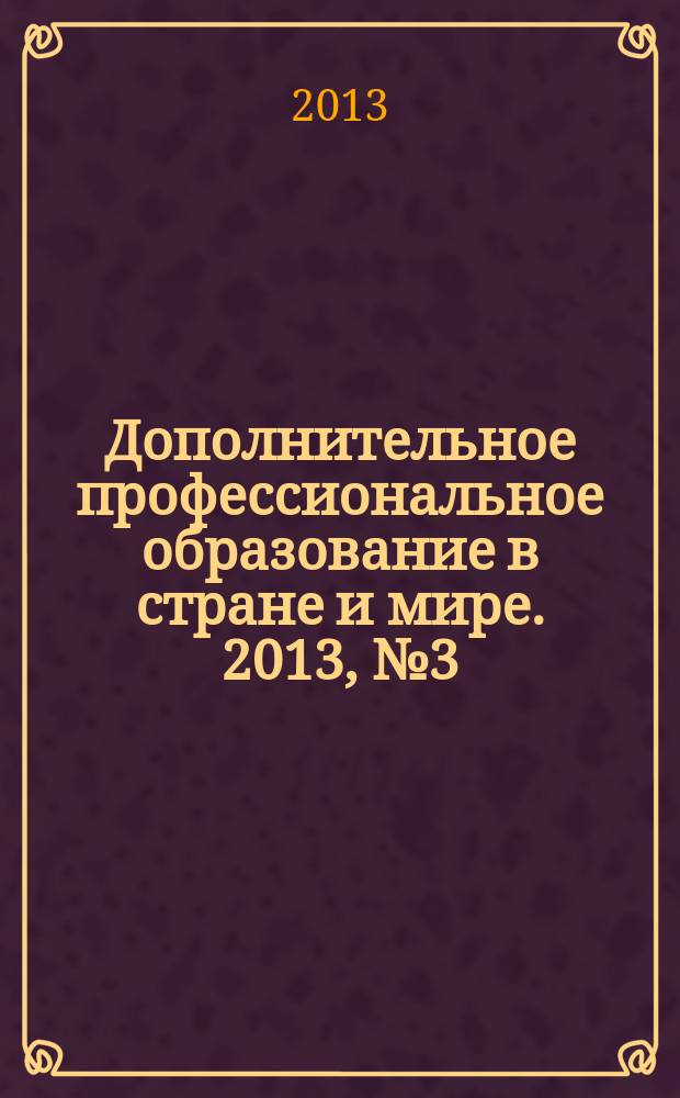 Дополнительное профессиональное образование в стране и мире. 2013, № 3 (3)