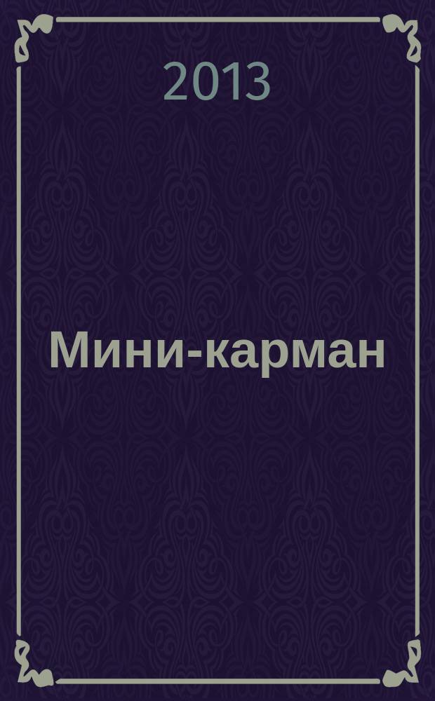 Мини-карман : рекламный сборник. 2013, № 6 (23)