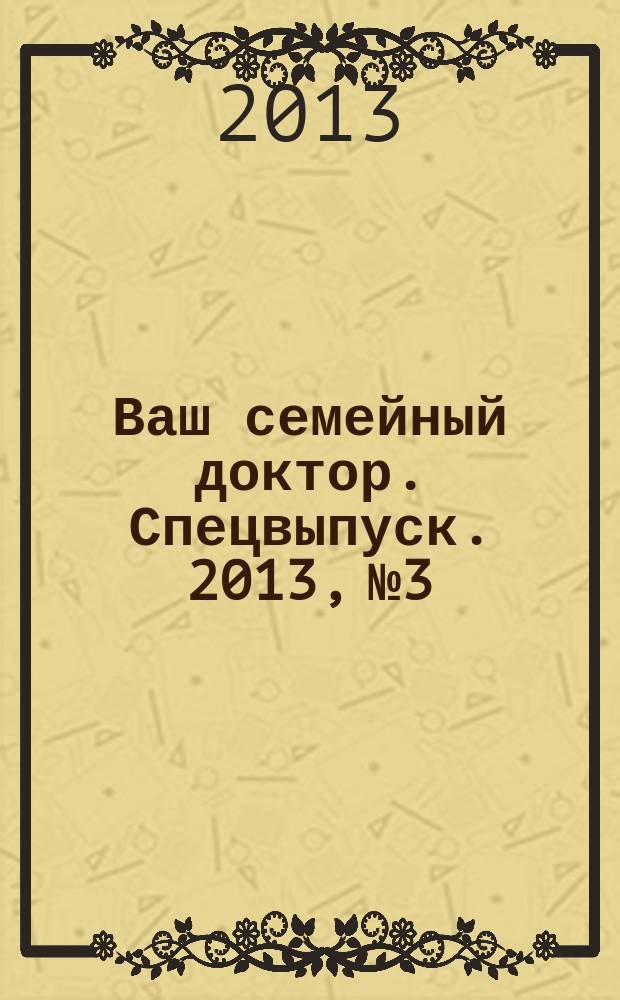 Ваш семейный доктор. Спецвыпуск. 2013, № 3
