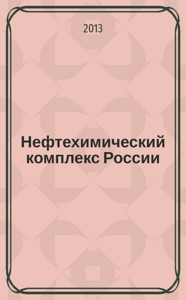Нефтехимический комплекс России : ежемесячное обозрение. 2013, № 6 (102)