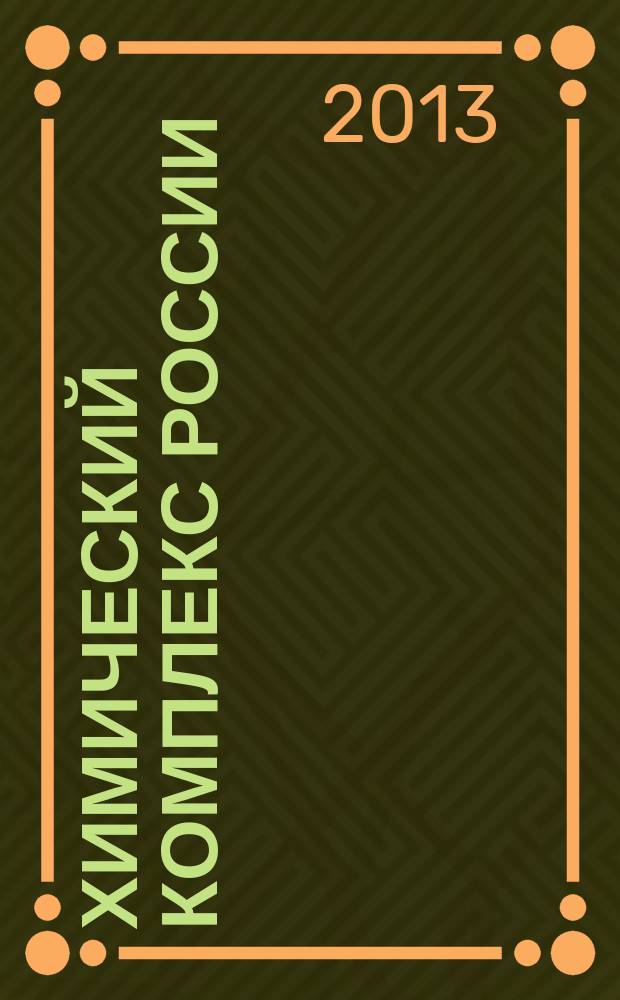 Химический комплекс России : ежемесячное обозрение. 2013, № 5 (223)