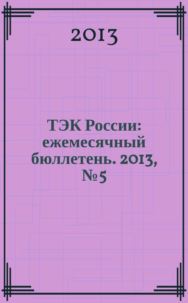ТЭК России : ежемесячный бюллетень. 2013, № 5 (137)