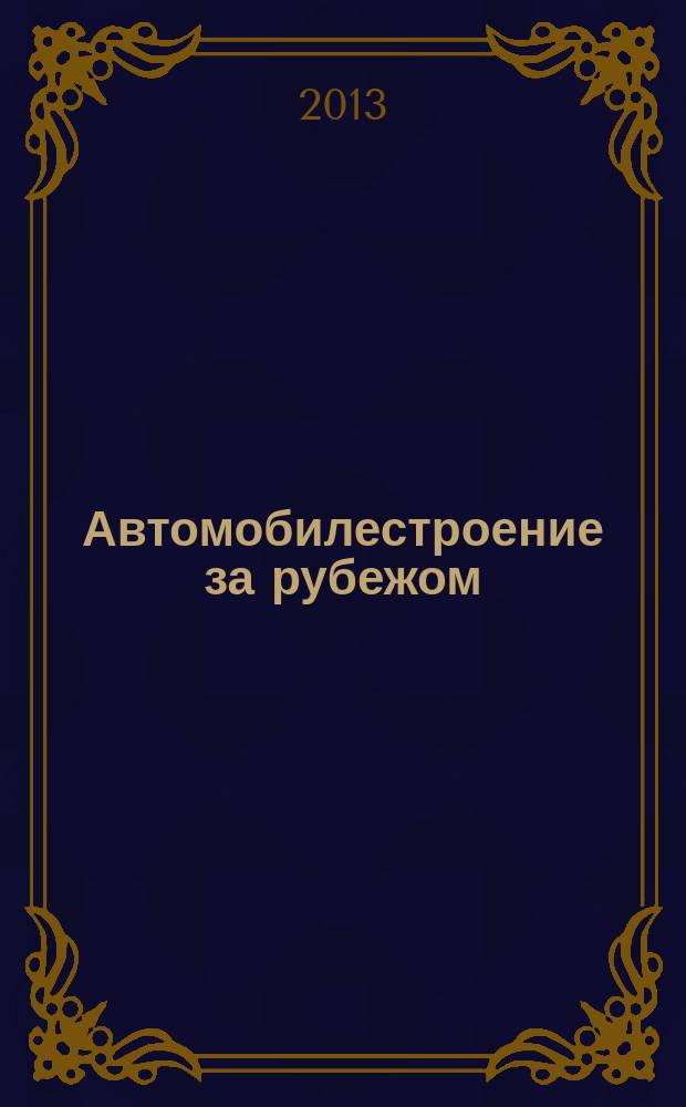 Автомобилестроение за рубежом : ежемесячный научно-технический журнал. 2013, № 6