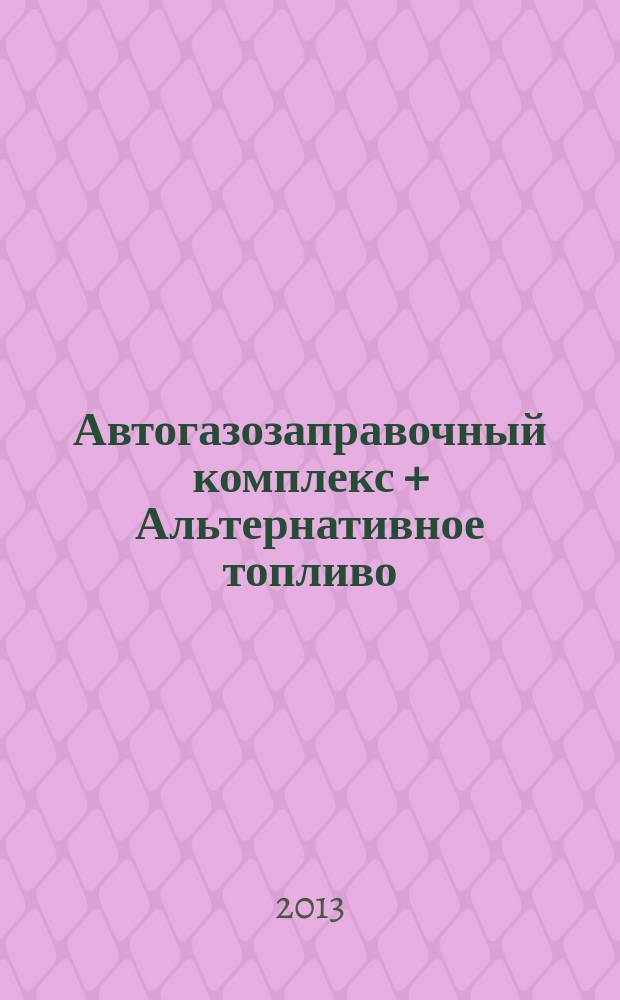 Автогазозаправочный комплекс + Альтернативное топливо : АГЗК + АТ Междунар. науч.-техн. журн. 2013, № 6 (75)