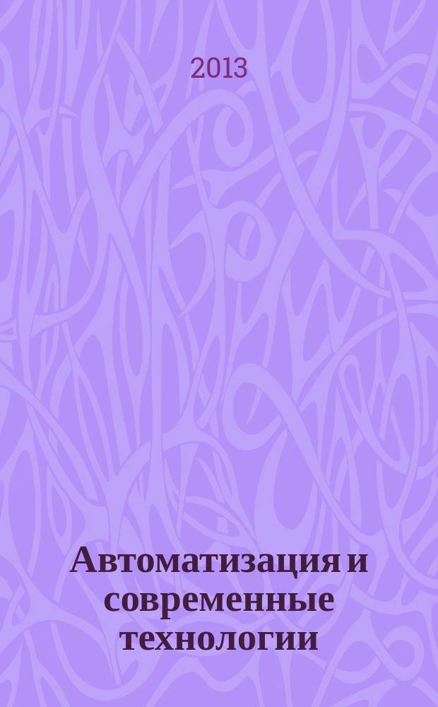 Автоматизация и современные технологии : Ежемес. межотрасл. науч.-техн. журн. Гос. ком. РСФСР по делам науки и высш. шк., Респ. исслед. науч.-консультатив. центра экспертизы при Госкомитете РСФСР по делам науки и высш. шк., Моск. гор. правл. Всесоюз. НТО радиотехники, электроники и связи им. А.С. Попова. 2013, № 6