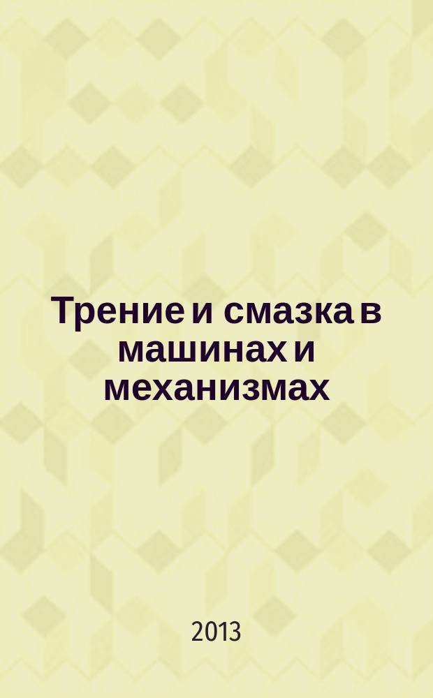 Трение и смазка в машинах и механизмах : ежемесячный научно-технический и производственный журнал. 2013, № 6