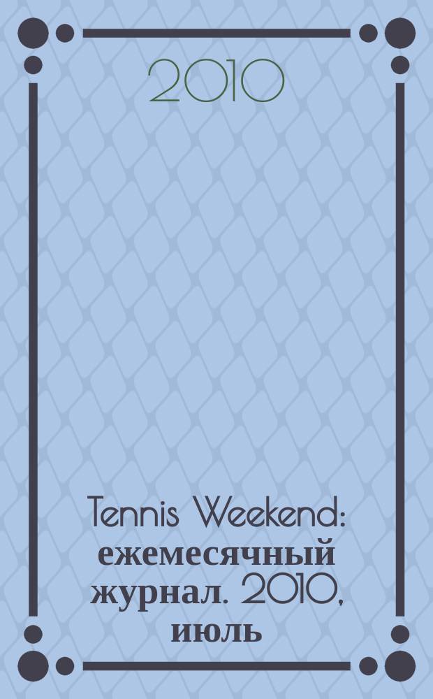 Tennis Weekend : ежемесячный журнал. 2010, июль/авг.
