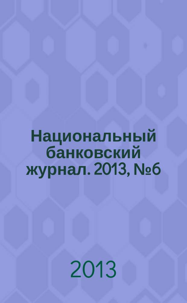 Национальный банковский журнал. 2013, № 6 (109)