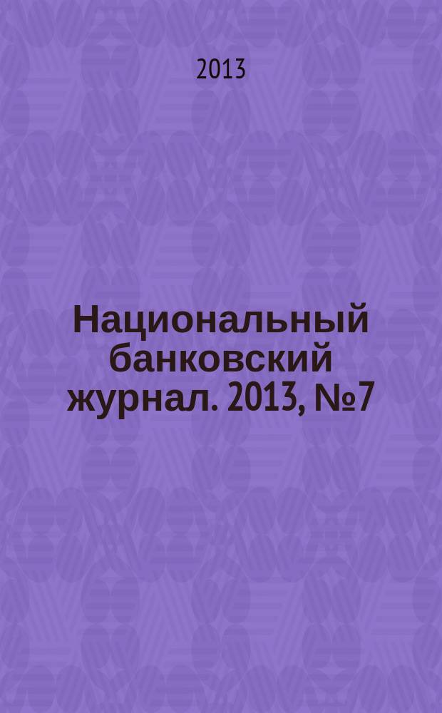 Национальный банковский журнал. 2013, № 7 (110)