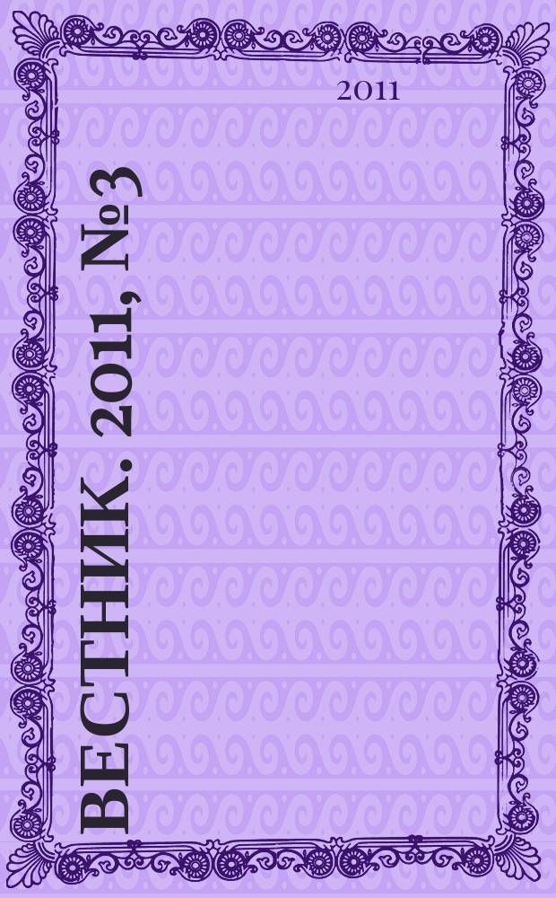 Вестник. 2011, № 3 (70)
