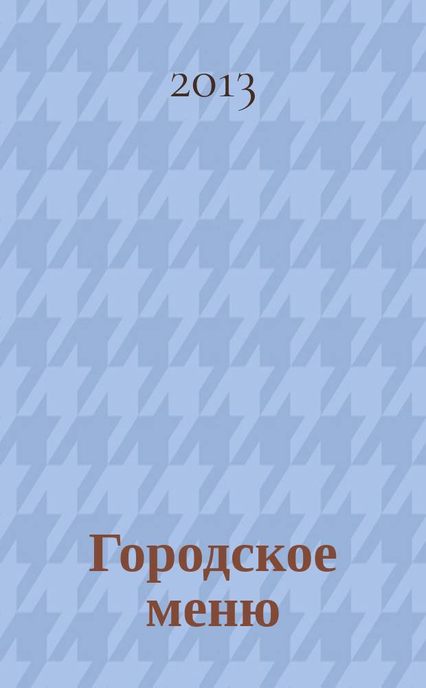 Городское меню : рекламно-информационный справочник. 2013, № 5, летний спецвыпуск