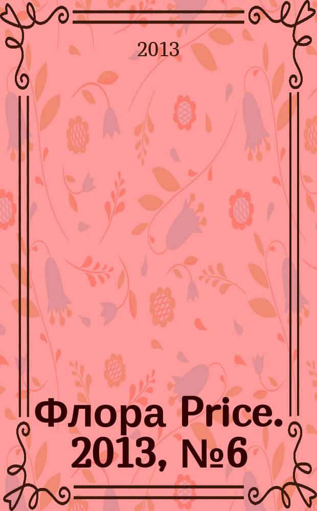 Флора Price. 2013, № 6 (160)