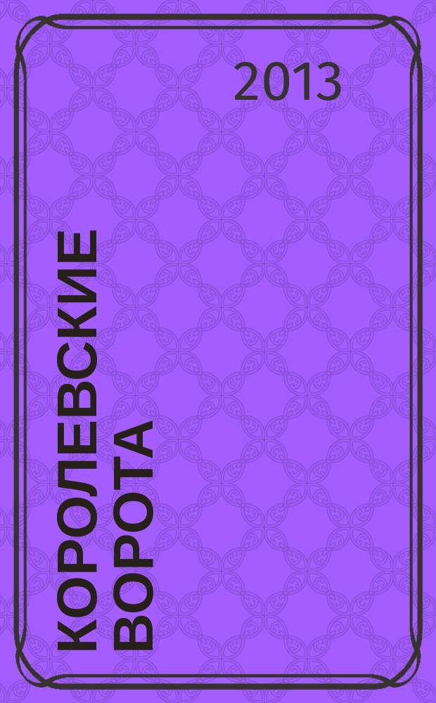 Королевские ворота : журнал про людей и их деньги. 2013, № 6 (156)