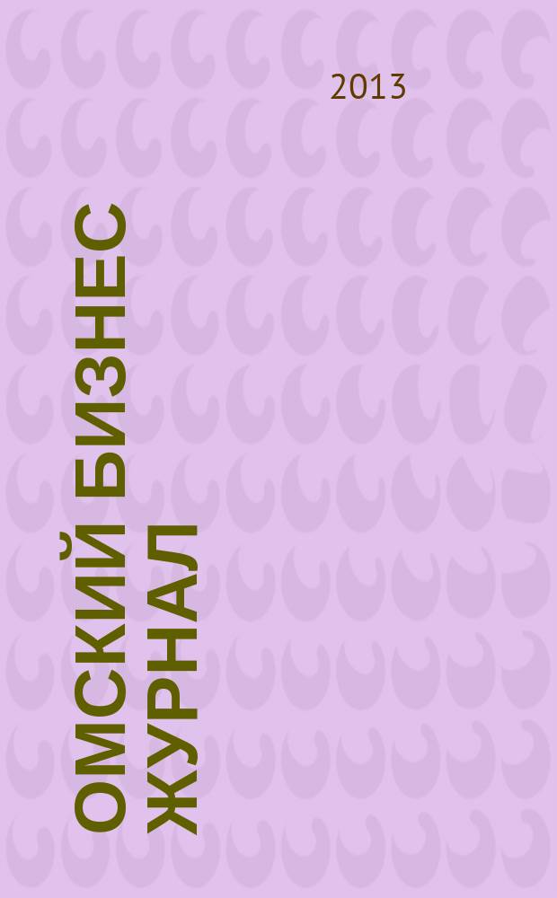 Омский бизнес журнал : для малого и среднего бизнеса. 2013, № 6 (43)
