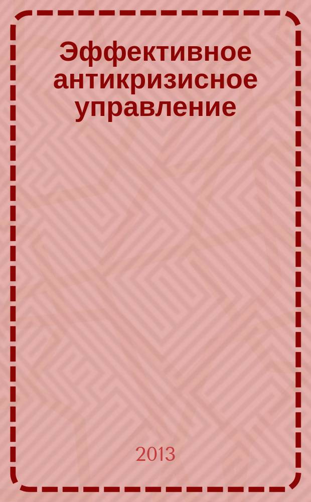 Эффективное антикризисное управление : межрегиональное независимое издание. Г.13 2013, № 2 (77)