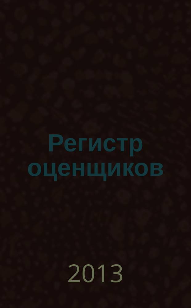 Регистр оценщиков : периодическое средство массовой информации. № 13
