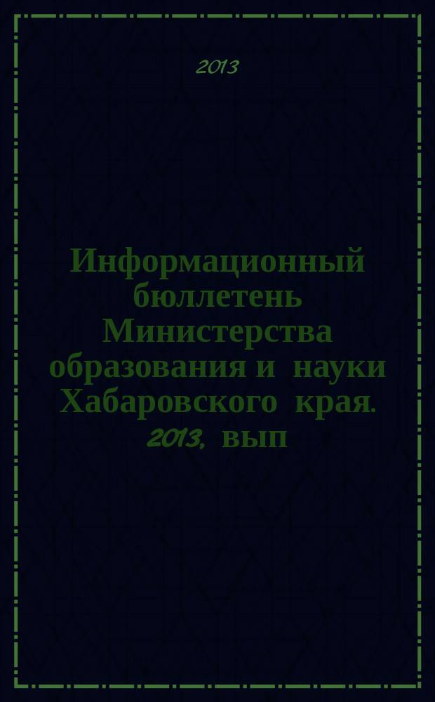 Информационный бюллетень Министерства образования и науки Хабаровского края. 2013, вып. 2