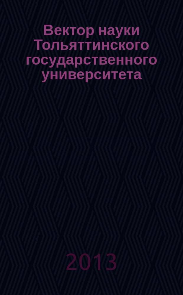 Вектор науки Тольяттинского государственного университета : ежеквартальный научный журнал. 2013, № 1 (12)
