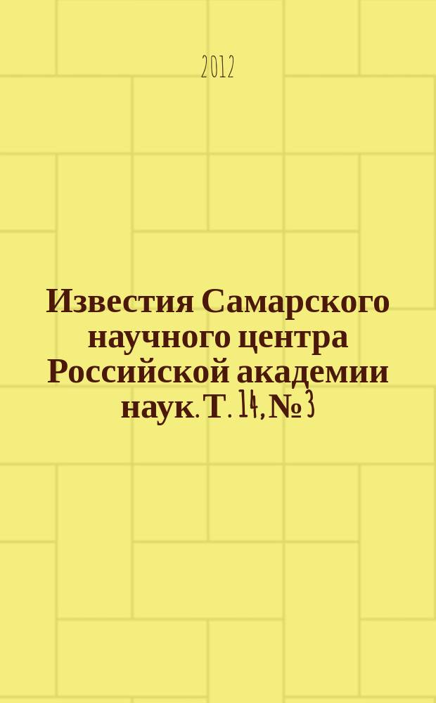 Известия Самарского научного центра Российской академии наук. Т. 14, № 3