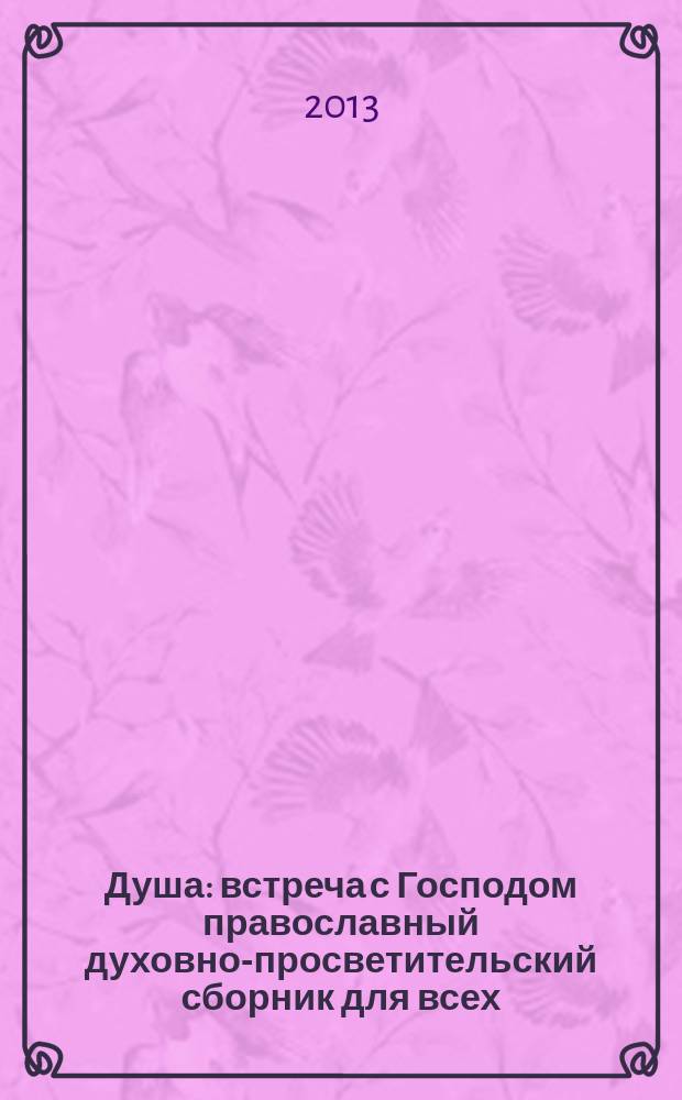 Душа : встреча с Господом православный духовно-просветительский сборник для всех. 2013, № 6 (22)