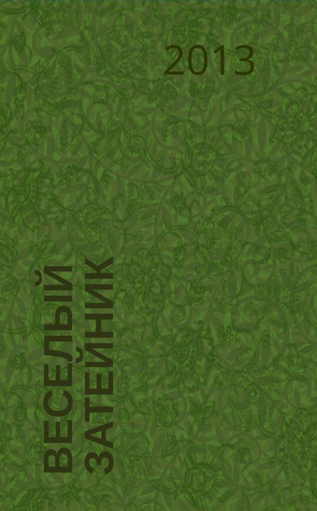 Веселый затейник : Развивающие игры и развлечения для девочек и мальчиков, а также их родителей Прил. к журн. "Домаш. энцикл.". 2013, № 7