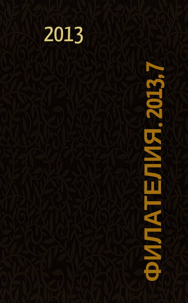 Филателия. 2013, 7 (565)