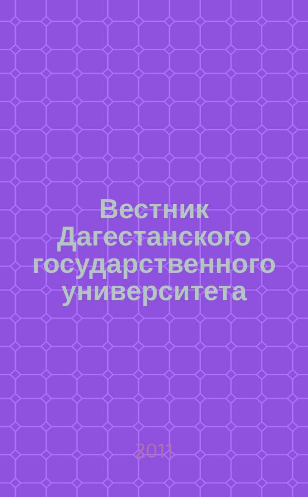 Вестник Дагестанского государственного университета : научно-образовательный журнал. 2011, вып. 1 (104) : Естественные науки