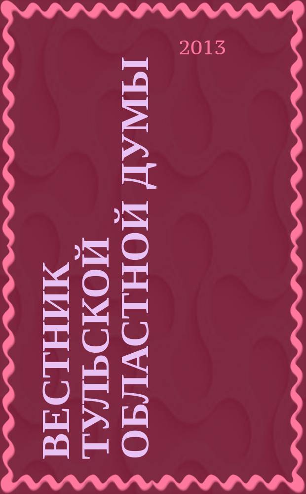 Вестник Тульской областной думы : Офиц. изд. 2013, № 32/33, (185/186), ч. 8