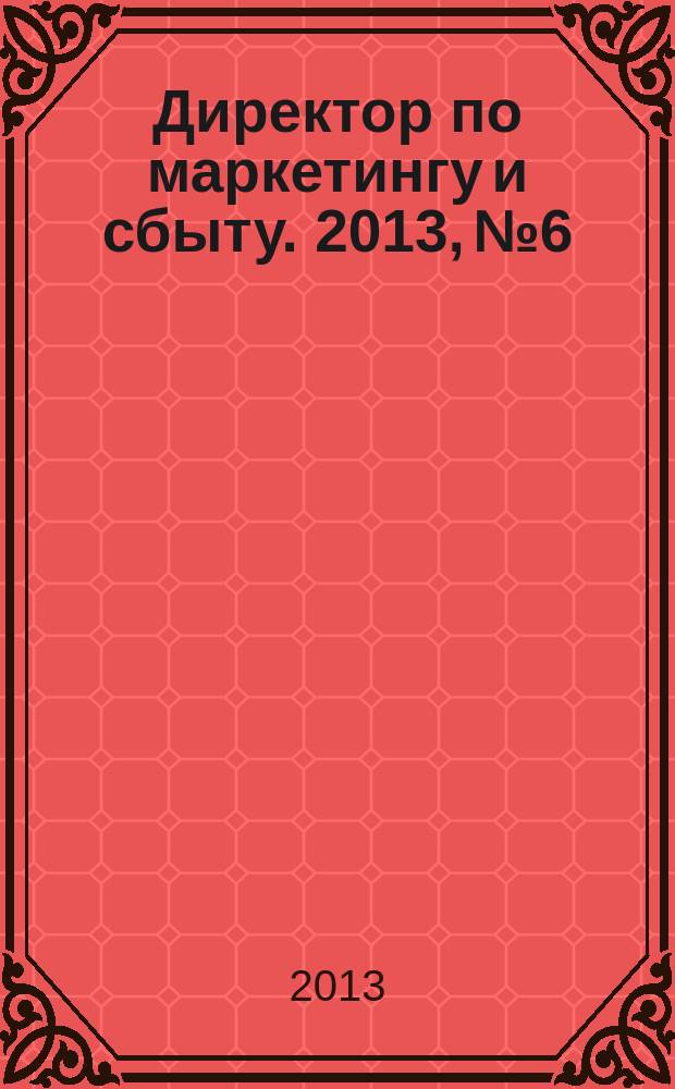 Директор по маркетингу и сбыту. 2013, № 6