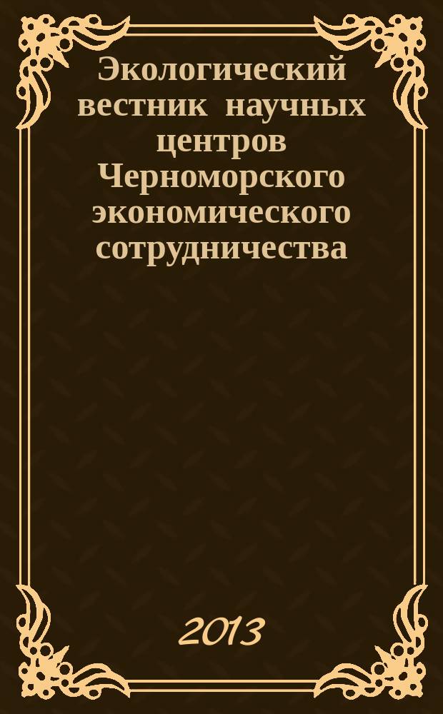 Экологический вестник научных центров Черноморского экономического сотрудничества (ЧЭС) : Науч.-образоват. и прикл. журн. 2013, № 1