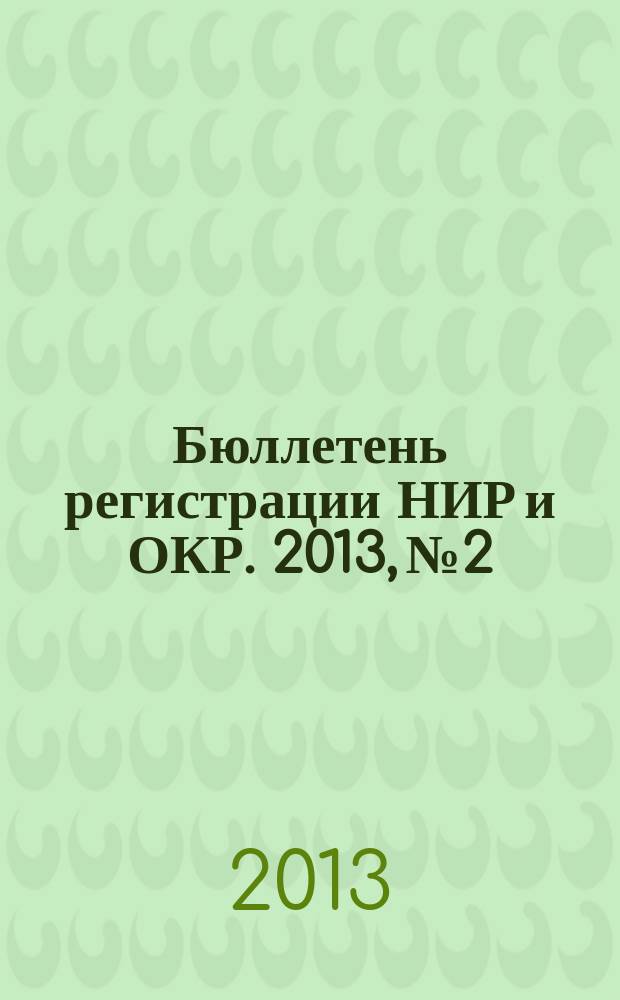 Бюллетень регистрации НИР и ОКР. 2013, № 2