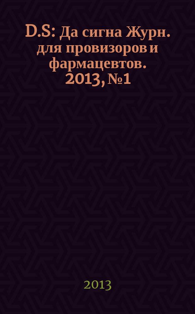 D.S : Да сигна Журн. для провизоров и фармацевтов. 2013, № 1/2