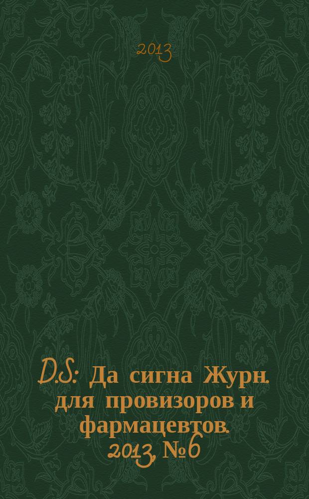 D.S : Да сигна Журн. для провизоров и фармацевтов. 2013, № 6/7