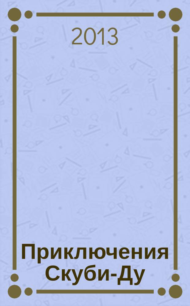 Приключения Скуби-Ду : Журн. комиксов. 2013, № 15 (250)