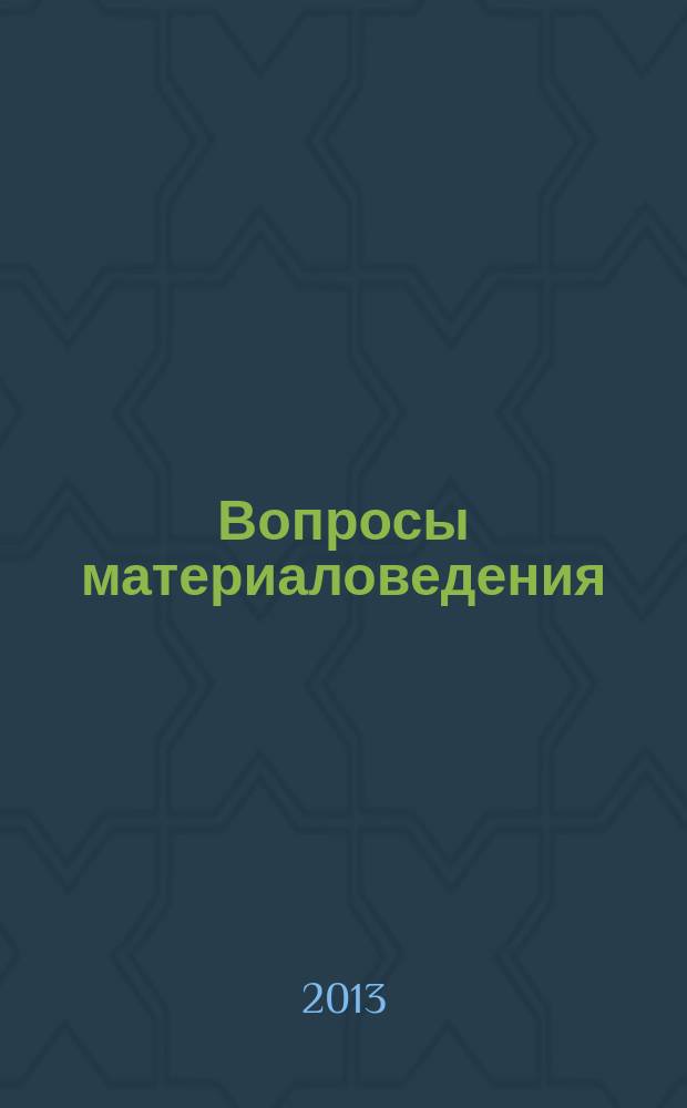 Вопросы материаловедения : Науч.-техн. журн. 2013, № 1 (73)