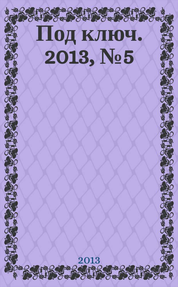 Под ключ. 2013, № 5 (124)