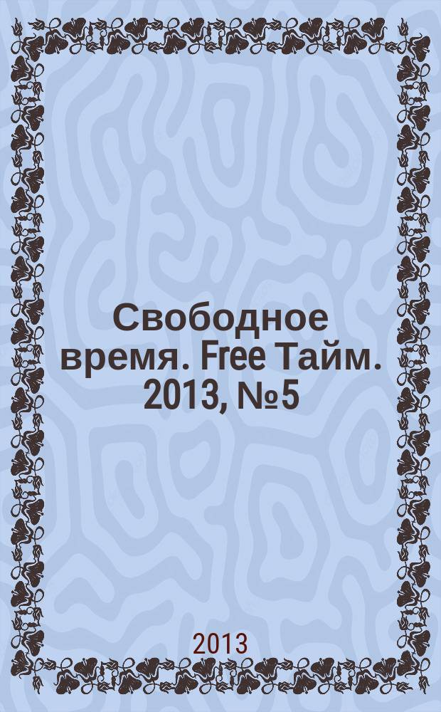 Свободное время. Free Тайм. 2013, № 5 (51)