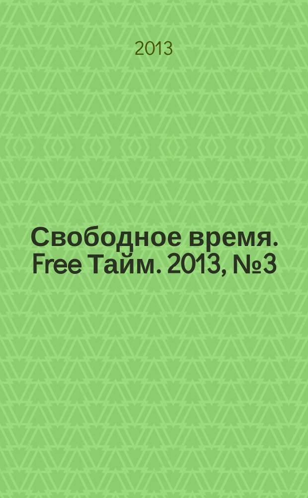 Свободное время. Free Тайм. 2013, № 3 (3)