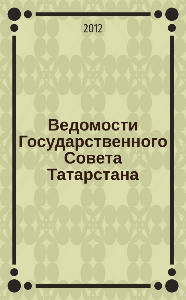 Ведомости Государственного Совета Татарстана : Ежемес. изд. Гос. Совета Респ. Татарстан. 2012, № 10, ч. 2
