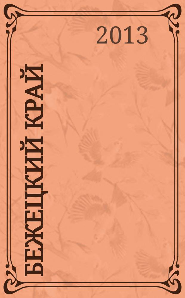 Бежецкий край : историко-краеведческий альманах. Вып. 6 : "...Под древними крестами..."