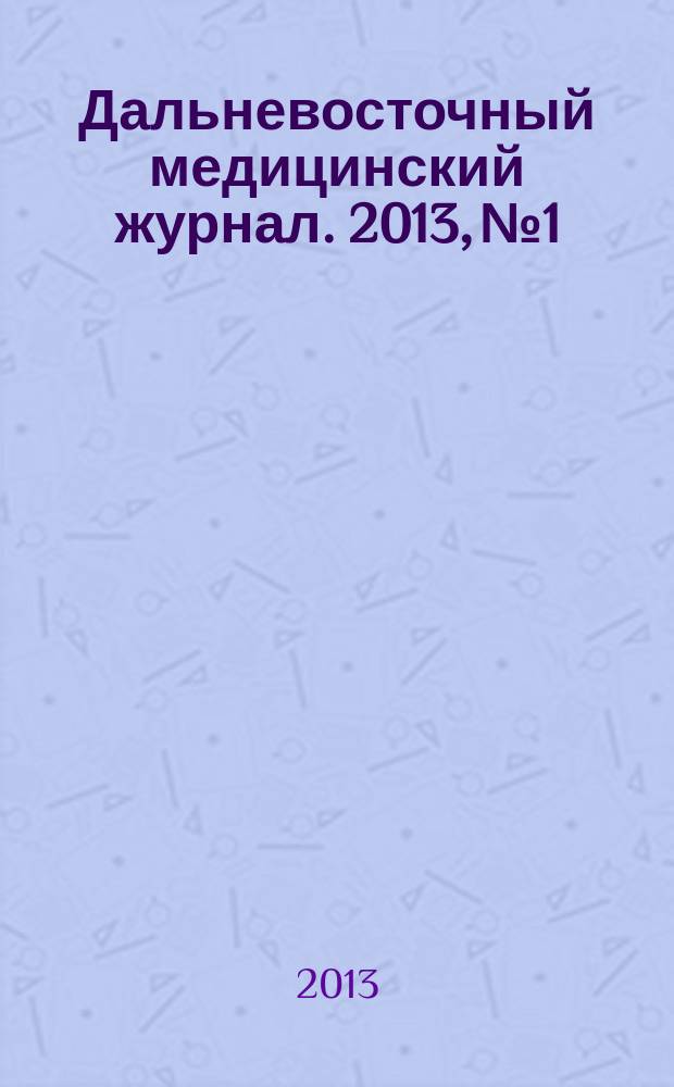 Дальневосточный медицинский журнал. 2013, № 1