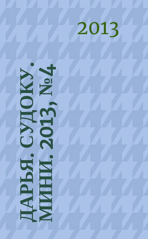 Дарья. Судоку. Мини. 2013, № 4 (45)