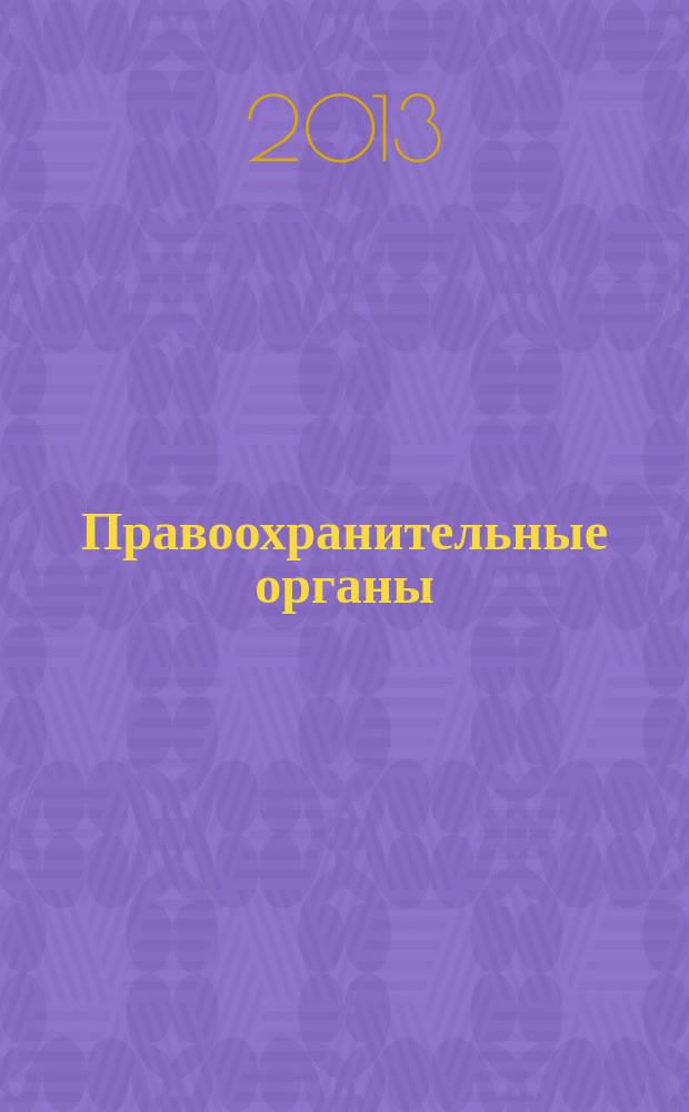 Правоохранительные органы: теория и практика : журнал Уральского юридического института МВД России. 2013, № 1