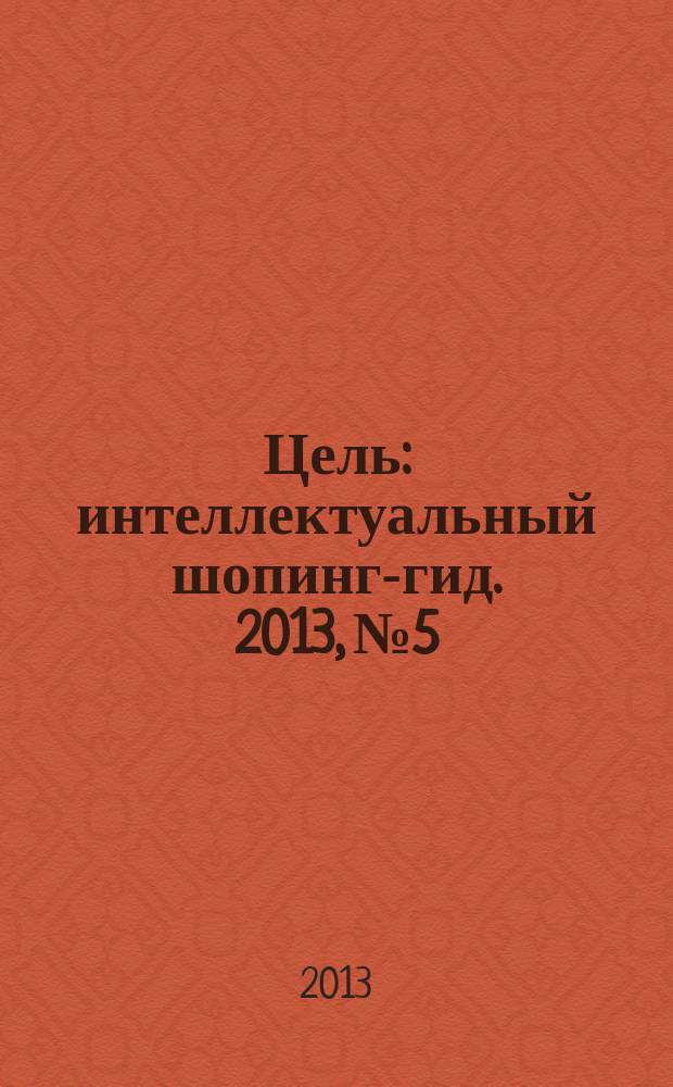 Цель : интеллектуальный шопинг-гид. 2013, № 5