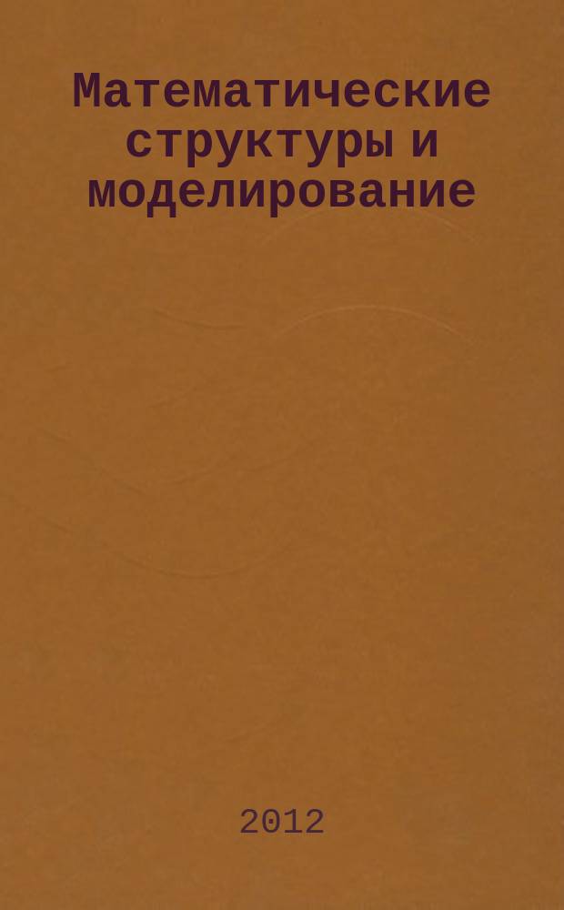 Математические структуры и моделирование : Сб. науч. тр. Вып. 26