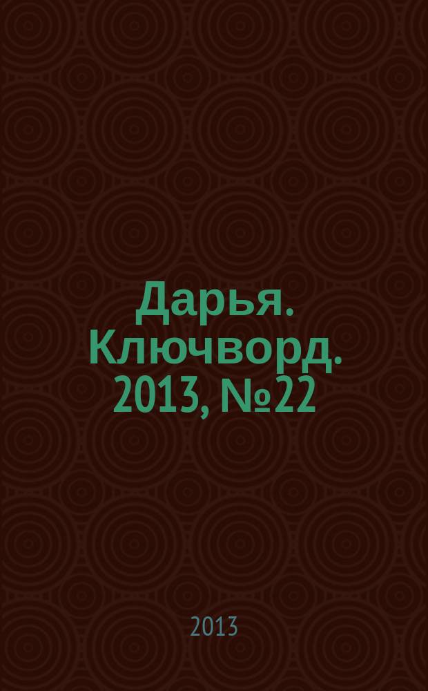 Дарья. Ключворд. 2013, № 22 (94)