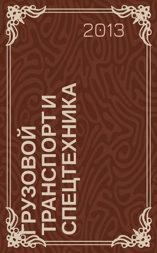 Грузовой транспорт и спецтехника : специализированное рекламно-информационное издание. 2013, № 5 (41)